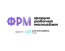 XIII Всероссийский форум рабочей молодёжи
