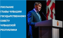 Послание Главы Чувашии Государственному Совету Чувашской Республики
