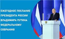 Послание Президента Федеральному Собранию Российской Федерации