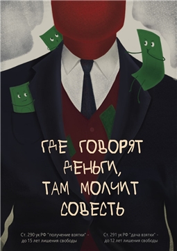 Антикоррупция