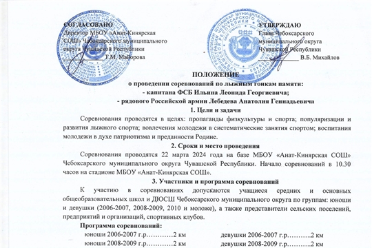 Положение соревнований по лыжным гонкам памяти: капитана ФСБ Ильина Леонида Георгиевича, рядового Российской армии Лебедева Анатолия Геннадьевича