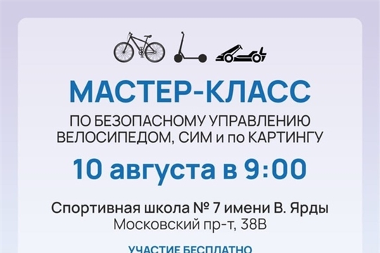 10 августа в Чебоксарах в Центре маунтинбайка состоится мастер-класс по безопасному управлению велосипедом, СИМ и по картингу!