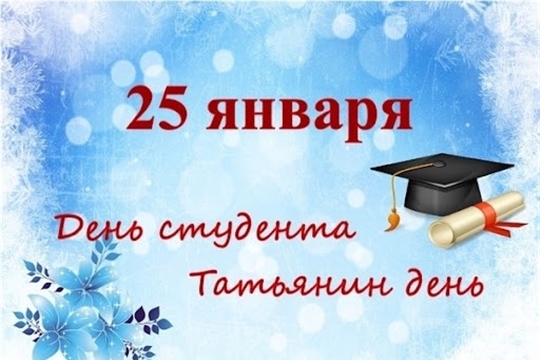 Сегодня, 25 января, отмечается День студента и Татьянины день – два праздника, которые объединяют тысячи людей по всей России.