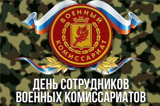 8 апреля - День сотрудников военных комиссариатов
