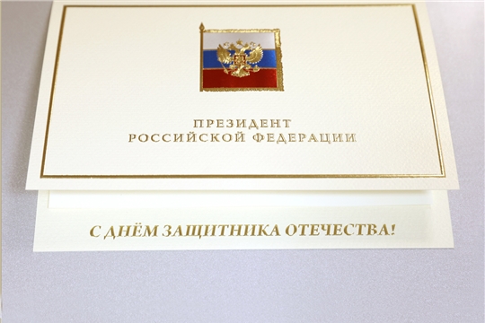 Владимир Путин поздравил жителей Чувашии с Днем защитника Отечества