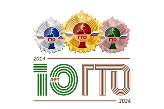 В 2024 году исполнится 10 лет возрожденному Президентом России комплексу ГТО