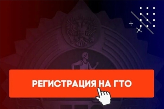 Правила регистрации на Всероссийском портале gto.ru