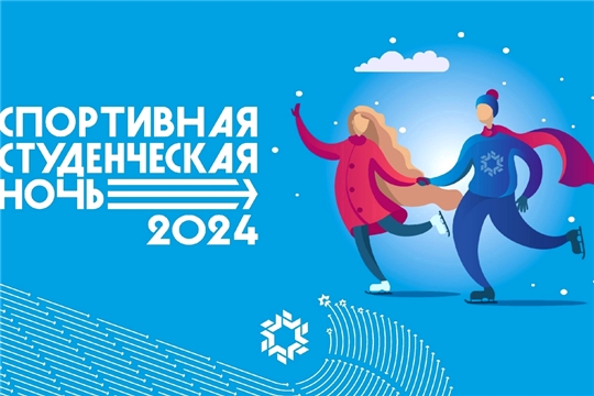 В Чувашии пройдет Всероссийский фестиваль «Спортивная студенческая ночь»