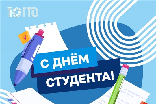 Поздравляем с Днем студента