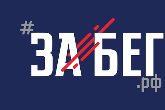 Полумарафон «ЗаБег.РФ» состоится в 15 странах
