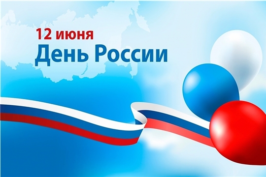 ДЕНЬ РОССИИ