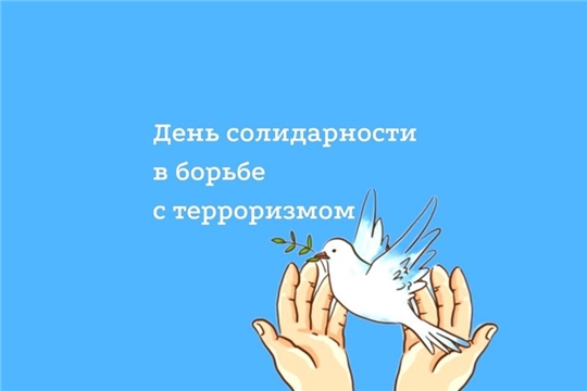 3 сентября - День солидарности в борьбе с терроризмом