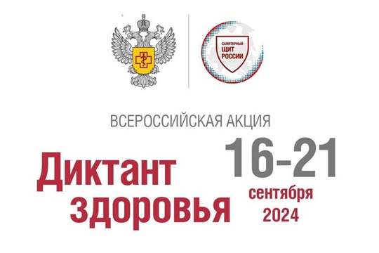 Акция «Диктант здоровья» пройдет по всей стране