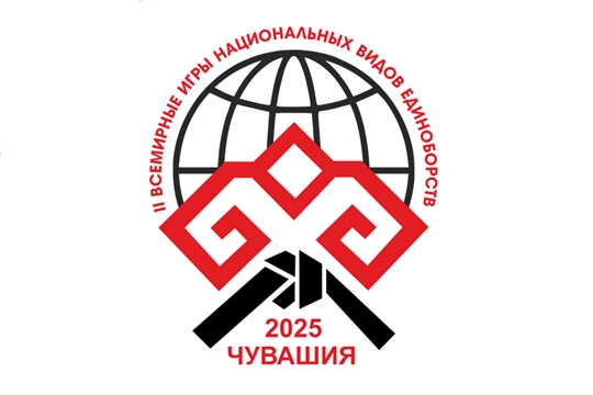 II Всемирные игры национальных видов единоборств в Чувашии пройдут под эгидой 80-летия Победы и Года защитника Отечества