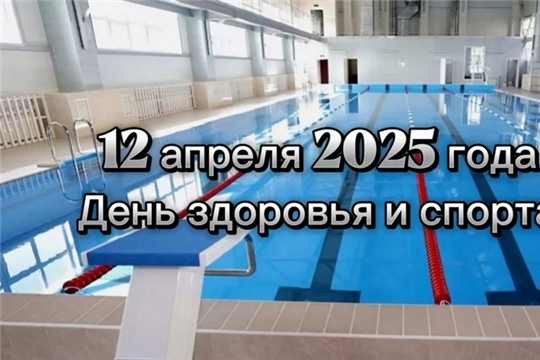 12 апреля в Чувашии состоится День здоровья и спорта