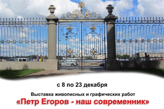 В Чувашском Государственном художественном музее выставка "Петр Егоров - наш современник"