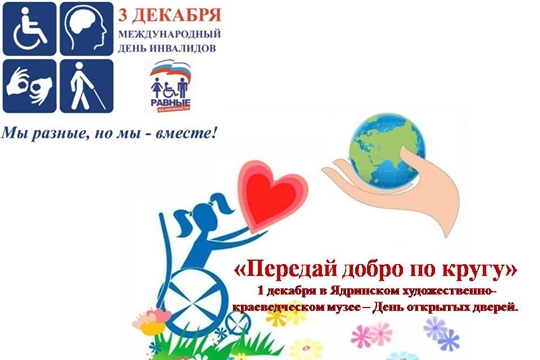 Передай добро по кругу!