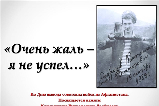 Памяти воина-интернационалиста Константина Долбилова