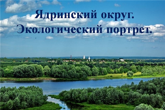 Ядринский округ. Экологический портрет