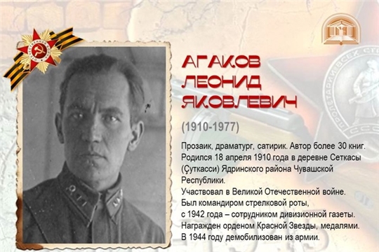 115 лет со дня рождения народного писателя Чувашии Леонида Агакова