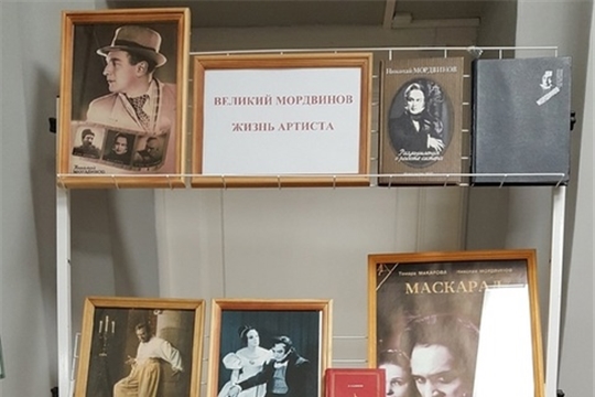 Выставка "Великий Мордвинов. Жизнь артиста"
