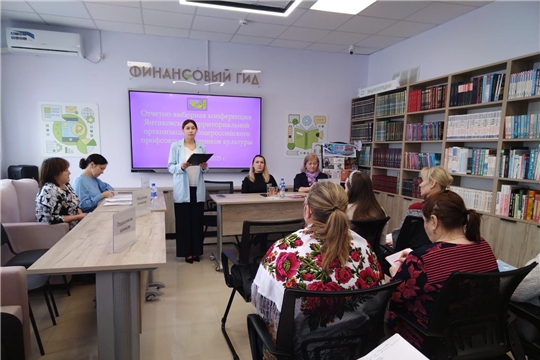 В Янтиковской центральной библиотеке ЦБС Янтиковского МО состоялась отчетно-выборная профсоюзная конференция Янтиковской ТО ОПРК