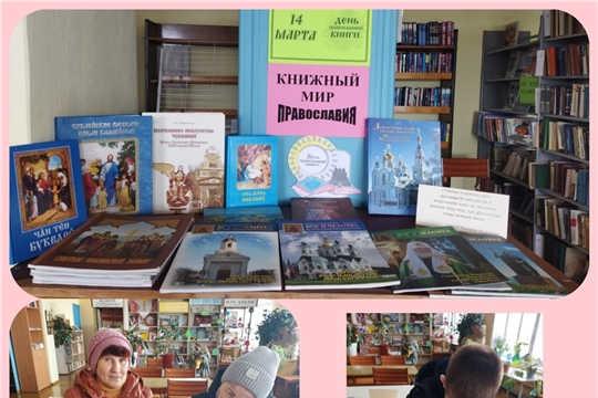 В Шимкусской библиотеке оформлена книжная выставка «Книжный мир православия»