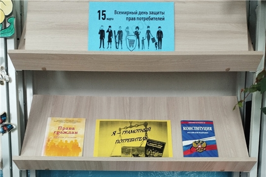 В Можарской библиотеке оформлена выставка-совет «Я - грамотный потребитель»