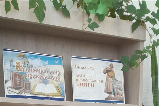 В Детской библиотеке оформили книжную выставку "Книжный мир православия"