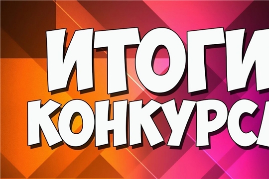 Итоги муниципального онлайн-конкурса «Моей любимой библиотеке-90 лет!», посвященный празднованию 90-летия Янтиковской Центральной библиотеки и образования Янтиковского района