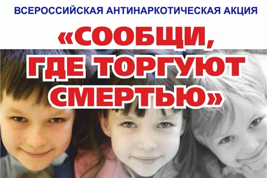 Турмышская библиотека присоединилась к Всероссийской акции «Сообщи, где торгуют смертью»