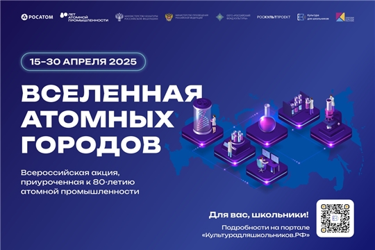 15 апреля стартует всероссийская акция «Вселенная атомных городов»