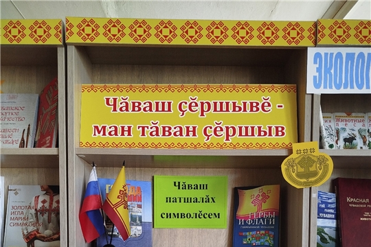 В Шимкусской библиотеке оформлена книжная выставка «Чăваш патшалăх символĕсем»