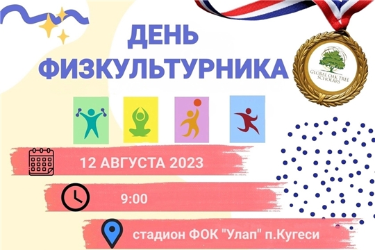  Приглашаем жителей Чебоксарского муниципального округа принять участие в Всероссийском спортивном празднике «День физкультурника – 2023»!