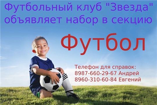 Набор в футбольную секцию 