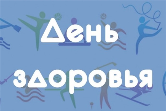 16 сентября 2023 года День здоровья