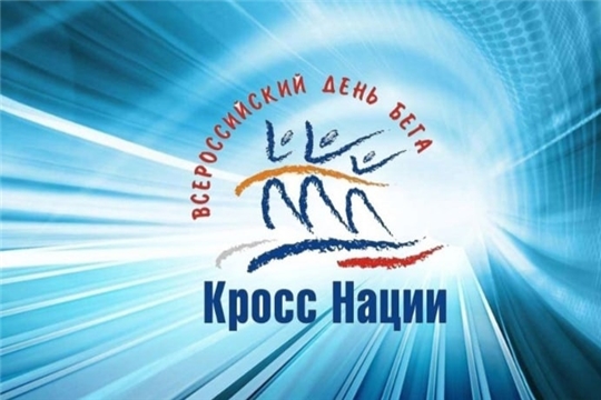 Всероссийский день бега «Кросс нации-2023»