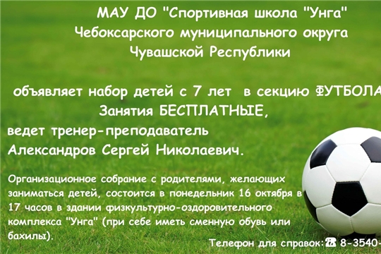 МАУ ДО "Спортивная школа "Унга" объявляет набор в секцию футбола