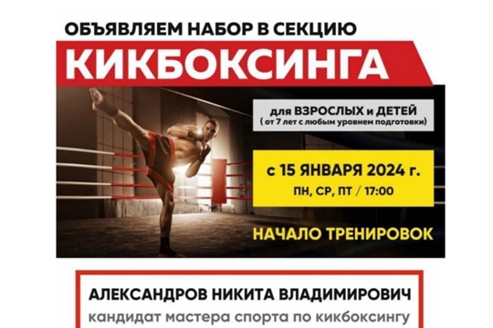 Объявляется набор в группу кикбоксинг.