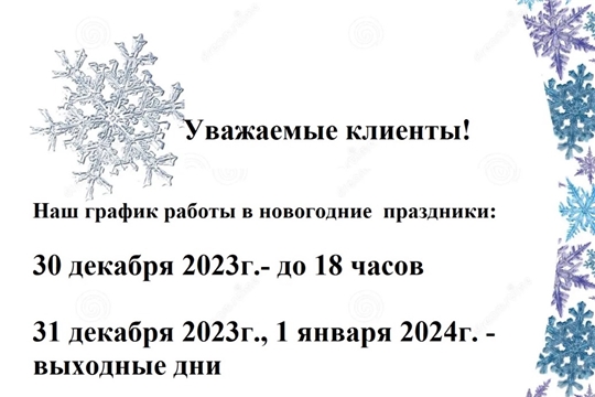График работы в новогодние праздники.