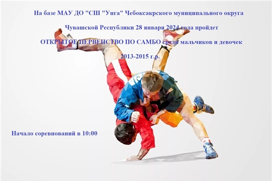 Открытое первенство по Самбо МАУ ДО "СШ " Унга" среди мальчиков и девочек 2013-2015 г. р.  