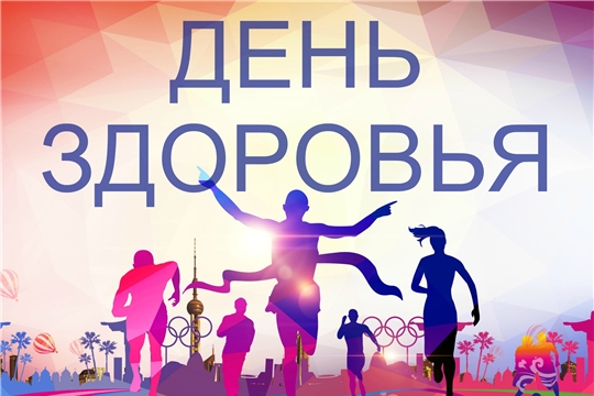 День Здоровья