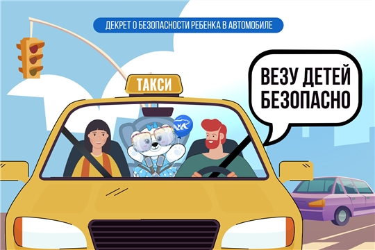 ВЕЗУ ДЕТЕЙ БЕЗОПАСНО
