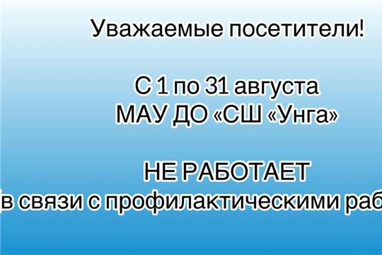 С 1 по 31 августа МАУ ДО "СШ "Унга" НЕ РАБОТАЕТ (в связи с профилактическими работами)