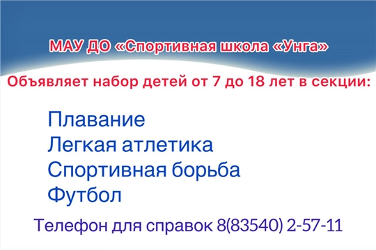 ОТРЫТ НАБОР В СПОРТИВНЫЕ СЕКЦИИ