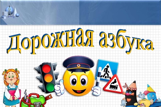 Библиотечный урок "Азбука дорожных наук"