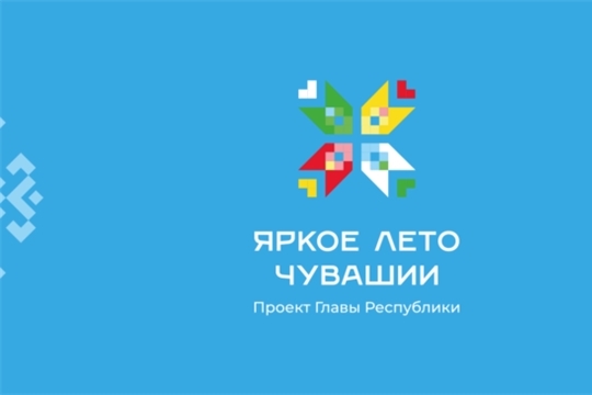 Афиша мероприятий по проекту "Яркое лето Чувашии"