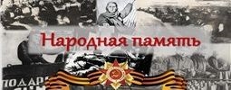 Народная память