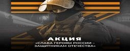 Акция «Слава Героям России – защитникам Отечества»