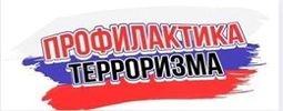 Профилактика терроризма 